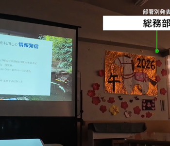 ４月の研修「部署別発表」