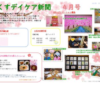 くすデイケア新聞・レクリエーションカレンダー R03.4月号発刊