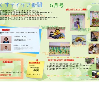 くすデイケア新聞・レクリエーションカレンダー R03.5月号発刊
