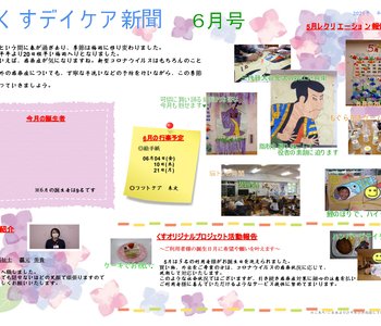 くすデイケア新聞・レクリエーションカレンダー R03.6月号発刊
