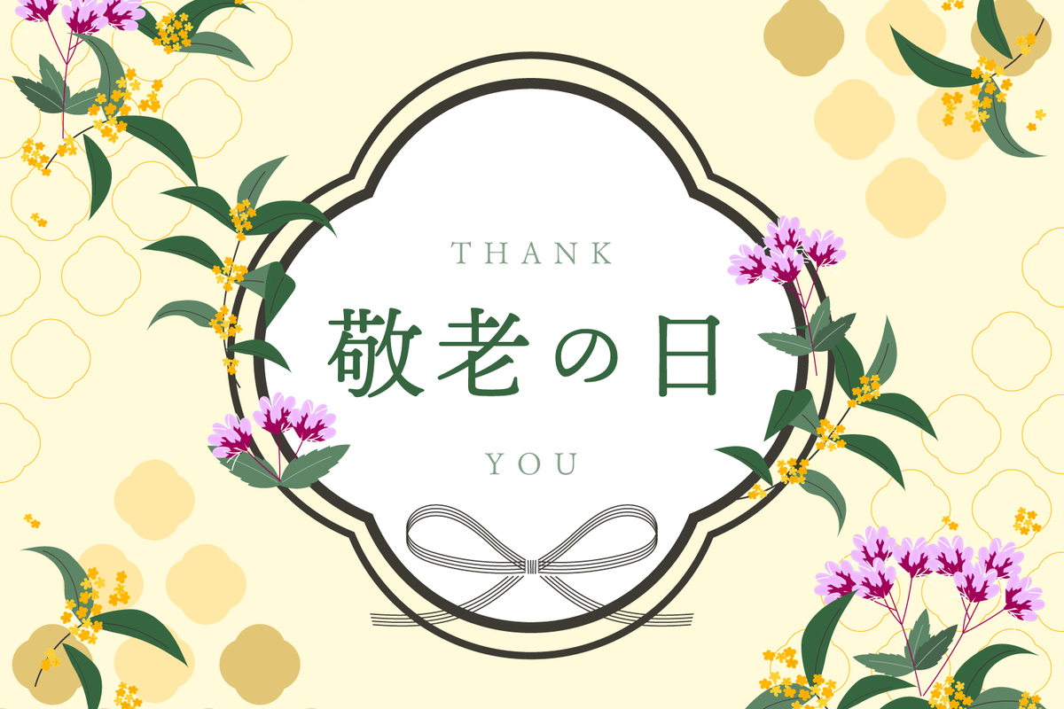 敬老の日にちなんで