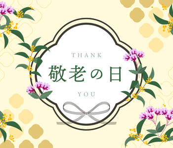 敬老の日にちなんで